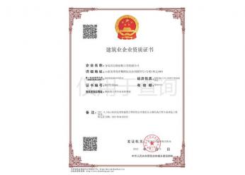 建筑業企業資質證書